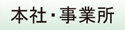 本社・事業所