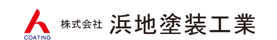 株式会社　浜地塗装工業